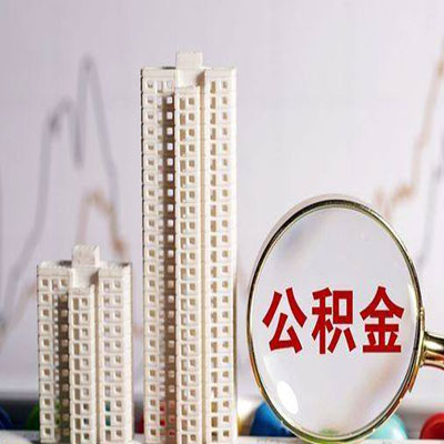 邯郸公积金信用贷款