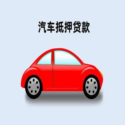 邯郸车辆抵押贷款