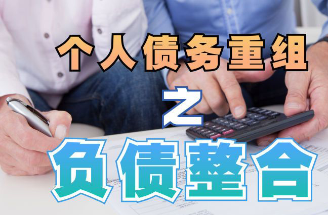 邯郸债务重组公司，邯郸债务优化减轻还款压力！