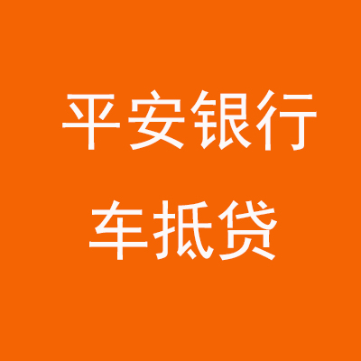 邯郸平安银行车抵贷