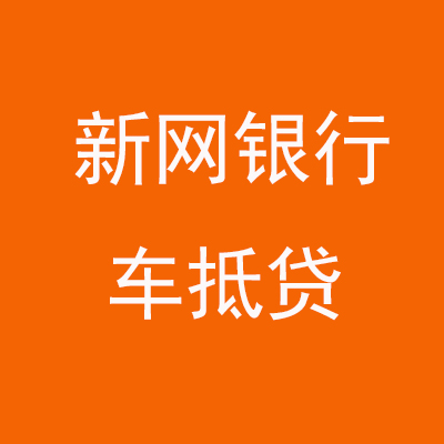 邯郸新网银行车抵贷