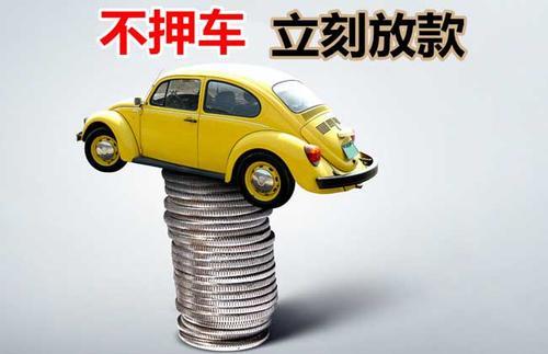邯郸押证不押车贷款看征信吗？押证不押车贷款公司哪家更便宜？
