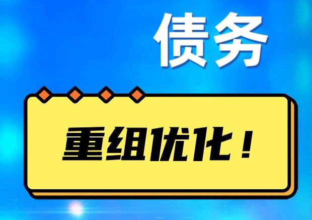 邯郸网贷债务重组：解救财务困境的新希望