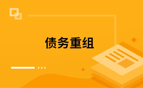 邯郸个人网贷债务重组（邯郸个人债务重组公司）